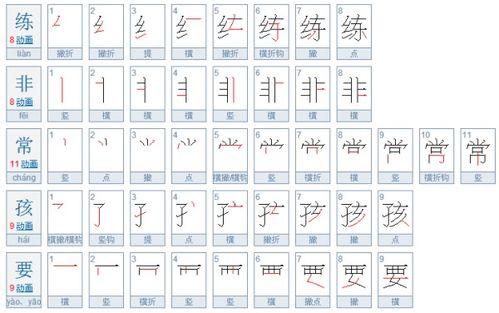 常字笔顺笔画