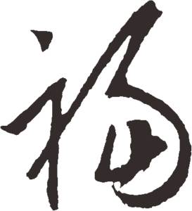 五个福字书法作品