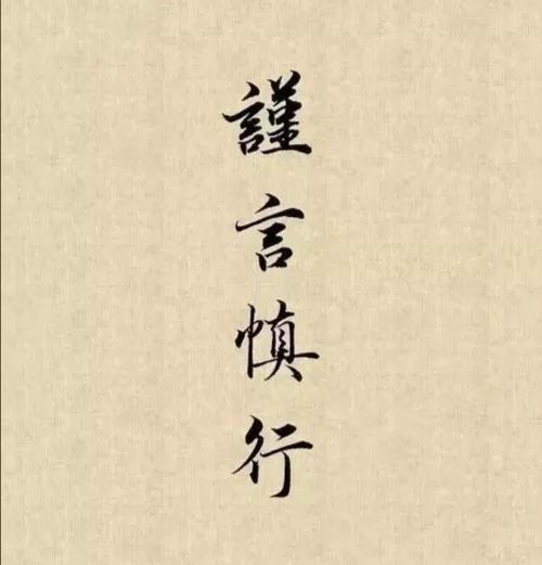 谨言的意思
