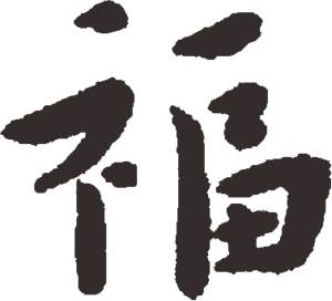 福字书法怎么写