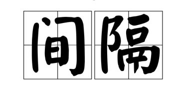 间断的读音