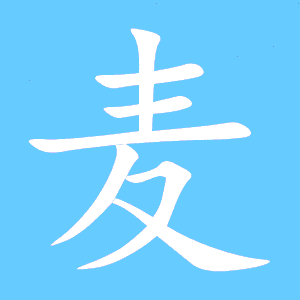 麦的笔顺
