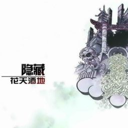 “花天酒地”是什么意思?