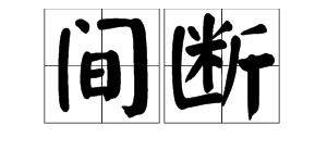 间断读音