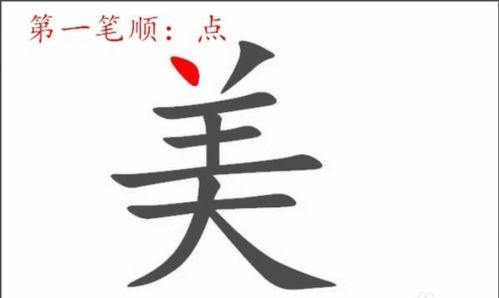 美字笔画顺序