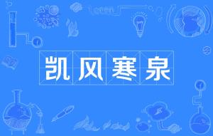 凯风寒泉是什么意思?