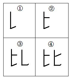 比的笔顺笔画顺序正确写法