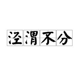 泾渭不分什么意思，泾渭不分打一吉林地名