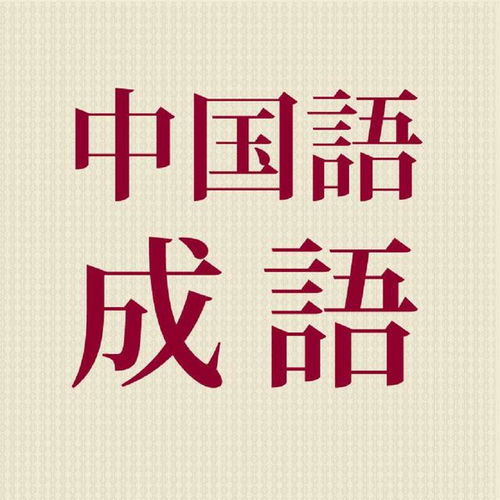 池塘的塘的成语?