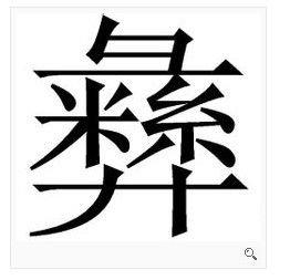 彝字怎么写