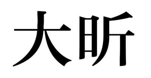 昕字怎么组词
