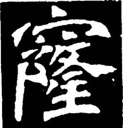 窿的组词有哪些?