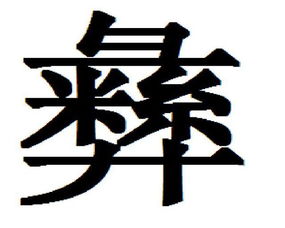 彝字怎么写