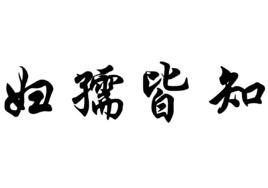 妇孺皆知的意思解释词语