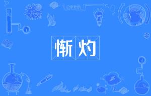 自惭形秽的读音