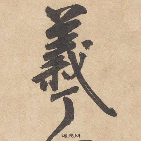 羲字的写法