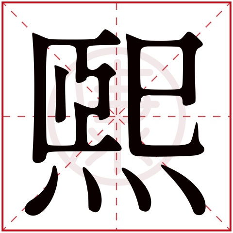 熙字的意思 熙是什么意思