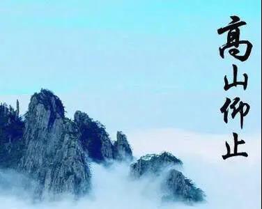 高山仰止的意思