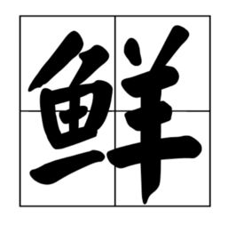 “鲜”的拼音是什么?
