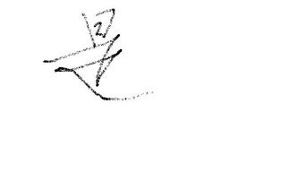 是的笔画顺序，是的笔画顺序正确写法田字格