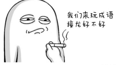 含有卿字的成语有哪些