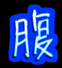 腹能组什么词语