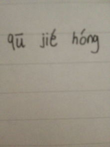 洪拼音大写，洪拼音怎么读