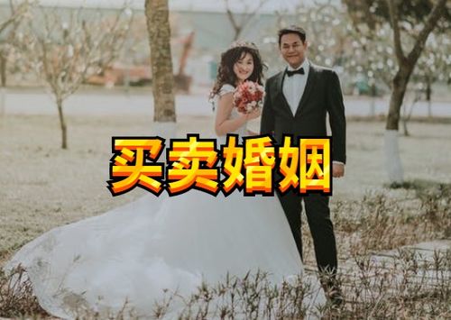 买卖婚姻违法吗，买卖婚姻法律是什么规定