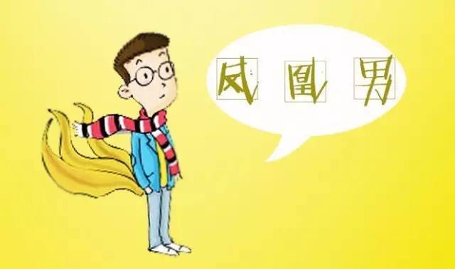 什么是凤凰男?