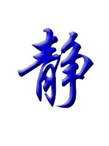静字笔顺