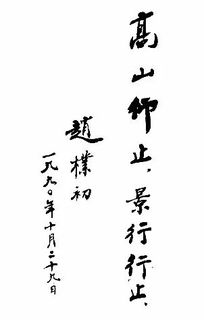 高山仰止是什么意思