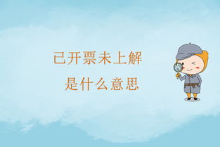 财务中,上解上级是什么意思?