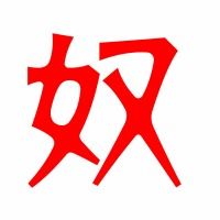 _奴的读音_奴的读音是什么