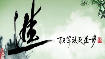 百尺竿头更进一步的意思是啥