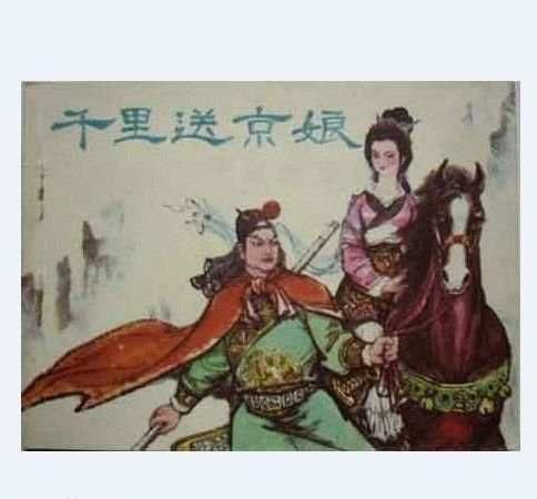 千里送京娘的故事，千里送京娘和哪位历史人物有关