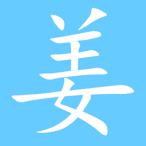 想问一下姜是怎么写的呢?