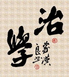 1.“治学”是什么意思?2.有关修身比治学更重要的诗