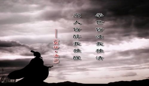 举世皆浊我独清,众人皆醉我独醒出自哪里?
