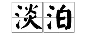 淡泊的意思是什么 标准答案，淡泊明志的意思解释