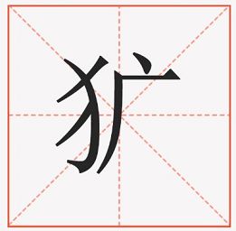 觇怎么读
