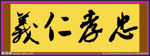 忠孝仁义礼智信24个字，忠孝仁义繁体字