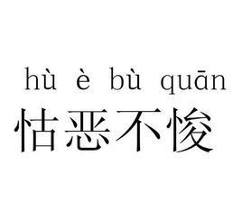 怙恶不悛的意思