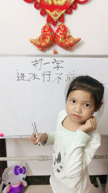 进水行不成打一字谜底，进水形不成