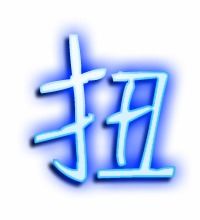 扭的笔顺笔画顺序