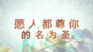 圣经主祷文在哪一章哪一节，圣经主祷文英语版