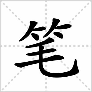 捺的笔画田字格，捺的笔画的字