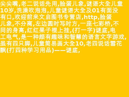 儿童水果的谜语