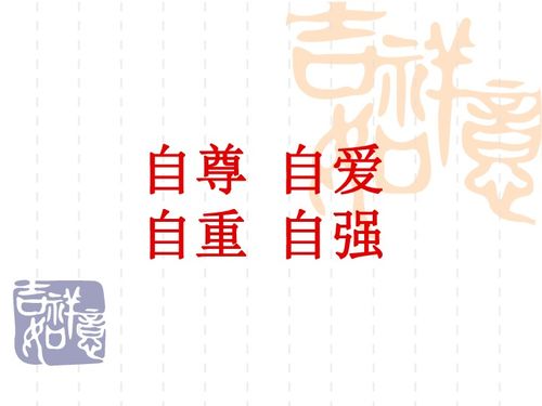 自爱是什么意思