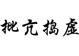 成语:批亢捣虚,是什么意思
