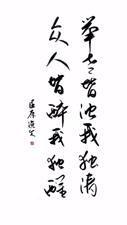 举世皆浊我独清,众人皆醉我独醒。